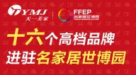 午夜婷婷国产麻豆精品集团旗下十六个麻豆AV下载品牌进驻名家居世博园，诠释家居名贵生活。
