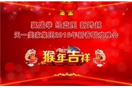 “襄盛举 绘蓝图  新跨越”——午夜婷婷国产麻豆精品集团2016年春节联欢晚会圆满落幕！